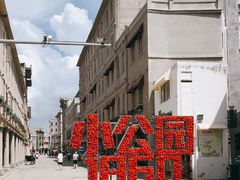 -汕头市小公园