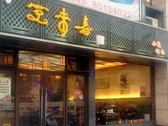 -笑来喜馄饨小笼工坊店(湖滨街店)