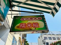 -澳门长洲糯米糍(柯打苏沙街店)