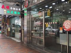 -义顺牛奶公司(庇利金街店)