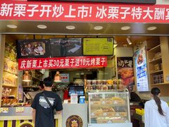 -鑫栗王(庙前街总店)