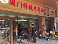 -周门传统竹升面