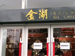 门面-金湖港式餐厅(建外店)