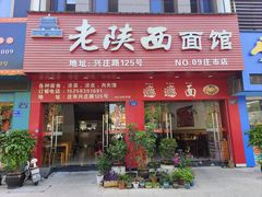 -老陕西面馆(庄市店)
