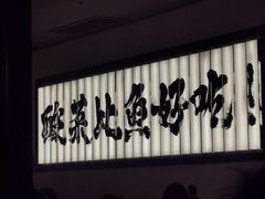 -新太二·鲜料川菜(晶耀前滩店)