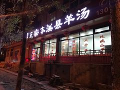 门面-正宗本溪县羊汤