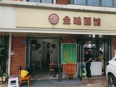 -全味面馆