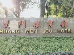 -南京双门楼宾馆(盐仓桥地铁站阅江楼店)