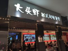 门面-大头虾越式风味餐厅(光明广场店)