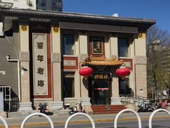 -功德林素菜饭庄(前门店)