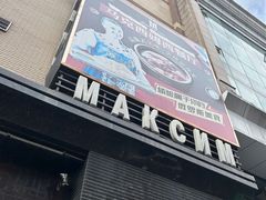 -马克西姆俄罗斯餐厅(通亚街店)