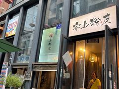 -安上粉皮.非遗手工小吃(骑龙巷店)