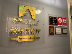-秋林西餐厅(总店)