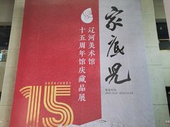 -辽河美术馆