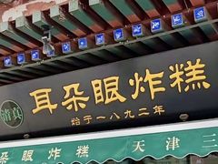 -耳朵眼炸糕(鼓楼店)