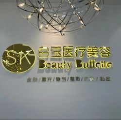 -广西颜白玉医疗美容门诊部