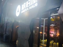 门面-Ambra Haus琥珀屋精酿餐厅(宝山店)