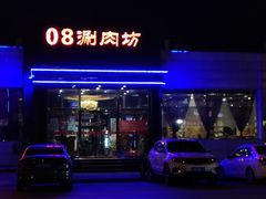 -08涮肉坊(广顺南大街店)
