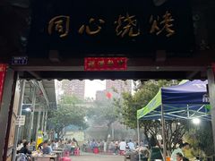 -同心烧烤(总店)