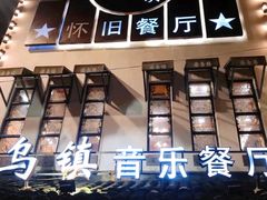 门面-乌记大厨餐厅
