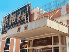 -轩记海鲜餐厅·四十五年老字号·经典粤菜(西区彩虹店)