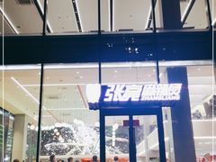 门面-张亮麻辣烫(哈尔滨金爵万象店)