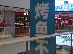 -半天妖烤鱼(西铁营万达店)
