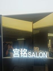 -宫铭烫发染发接发店