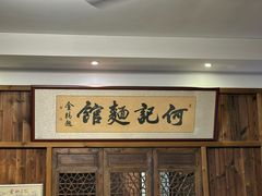 -何记面馆(龙泉山店)
