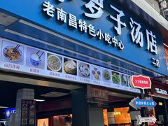 -小罗子汤店(大士院总店)