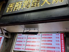 -曹县名吃香酥鸡蛋火烧(芙蓉街店)