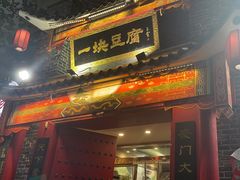 -一块豆腐(李沧书院路店)