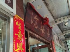 -沧浪亭(临汾路店)