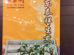 -东泰祥生煎馆(重庆北路店)