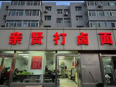 -亲贤打卤面(八一街店)