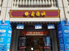 门面-老通城豆皮大王(吉庆街店)
