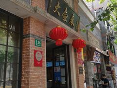 -大壶春生煎(四川中路店)