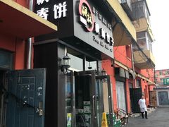 门面-枫林饺子