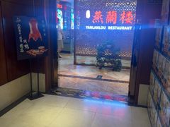 -燕兰楼·清真西北融合菜(亚运村店)