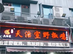 -天治宣·野椒鸡(龙头寺总店)
