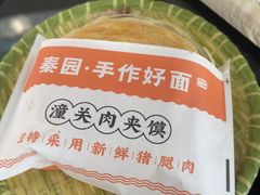 -秦园陕西手工面馆(番禺节能科技园店)