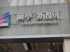 -蘭亭·新都汇