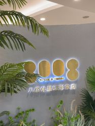 点击看大图 -八佰伴8008星级形象店