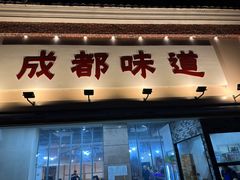 -成都味道(望江西路店)