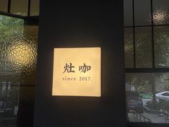 -灶咖KITCHEN