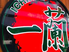 -天然豚骨拉面专门店 一兰(铜锣湾店)