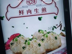 -咬不得高祖生煎·简餐(高银街店)