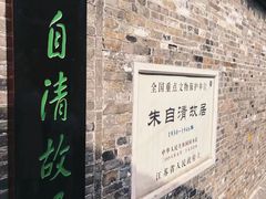 -朱自清故居