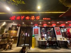 -虢国羊肉汤馆(政二街店)