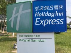-上海南汇嘴大堤酒店
